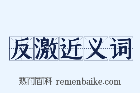 反激近义词是什么意思的图片